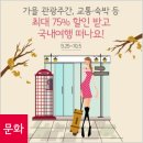 가을 관광주간, 교통·숙박 등 최대 75% 할인 받고 국내여행 떠나요! 이미지