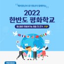 해외청년과 경기청년이 함께하는 2022년 한반도 평화학교 이미지