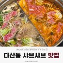 11590-가20-1 | 다산동 샤브샤브 맛집 솔직후기 | 결국 다시 가게 되는 집, 샤브20 다산점