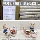 탕정이앤정치과의원 | 아산 탕정역 연세 발렌타인 교정치과, 친절하고 꼼꼼한 진료 감동 100% 어린이 치아교정 검사 후기