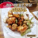 경동시장 남원통닭 후기 성시경 유재석도 반한 서울 통닭 맛집