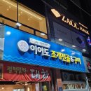 이어도조개전골구이 이미지