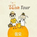 위시투어