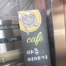 카페마주이야기