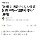 미 공군 F-16, 사막 훈련 중 추락...조종사 무사 이미지