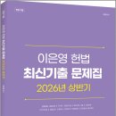 이은영 헌법 최신기출 문제집 2026년 상반기/이은영/에이씨엘커뮤니케이션 이미지