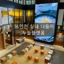 [인천]누들플랫폼 아이랑 가볼만한곳｜동인천 실내체험 전시 후기 (차이나타운 근처)