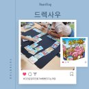 보드+스토리텔링 | 더러워야 이긴다고요? 드렉사우 보드게임 수업 후기