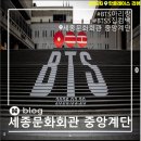 2026년 01월 27일 화요일 BTS(방탄소년단) 5집 시리즈 기획 (1) 세종문화회관중앙계단