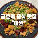 쉐프의 품격 | [공지] [서울/성동구맛집] 아원 조선호텔 출신 쉐프의 품격있는 중식 솔직후기