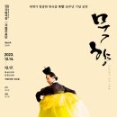 국립무용단 <묵향> 이미지