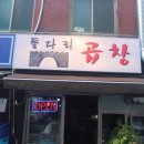돌다리곱창식당
