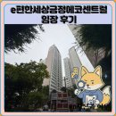 e편한자동차정비 | e편한세상금정에코센트럴 임장 한눈에 보기