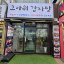 더벤티간석올리브점 | 인천 간석동고마워감자탕 간석점순살뼈해장국 내돈내산 후기