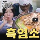 큰손흑돼지 | [어튈지] 2대째 내려온 전통 보양식! 경기 이천 흑염소 먹방🥩