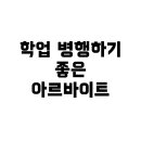구립장기어린이집 | 학업과 병행 가능한 5일 7시간 이상 알바 추천 가이드