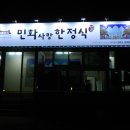 민화사랑한정식