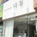 네일살롱 다정