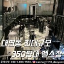 대연 헬스 | 대연동 NO.1 헬스&amp;PT 워너짐 대연 💪 [대연동헬스장/경성대헬스장/부경대헬스장/워너짐/워너짐대연/워너...