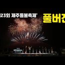 2023 제주 들불축제 3.9(목) ~3.12(일) 이미지