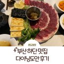 도안대로 | 부산 하단 맛집: 분위기 좋은 동아대 맛집 다이닝도안 후기