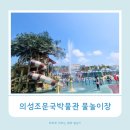 대구 근교 가볼만한곳 의성조문국박물관 물놀이장 다녀온 후기