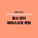 용산-134 | 용산 피자 맛집 피자페이스오프 본점