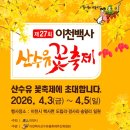 도립리 육괴정 | 4월 가볼만한곳 이천백사 산수유꽃축제 2026 일정 주차 코스 총정리