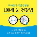 스마트폰 때문에 걱정되는 시력, 이렇게만 따라해 보세요! "우리가족을 위한 눈 건강 바이블"<100세 눈...