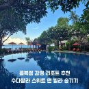 평화세탁소 | 롬복섬 감성 리조트 추천 수다말라 스위트 앤 빌라 승기기