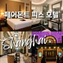 [공지] 상하이 페어몬트 피스 호텔 골드 킹 룸 후기 상해 호텔 추천 화평반점