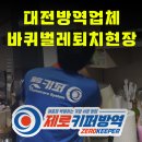 가수원로-4 | 대전방역업체 바퀴벌레 박멸 작업 과정 공개 (실제 현장)
