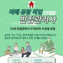 24년 빈집관리사 5기(6차) 수강생 모집 공고 이미지