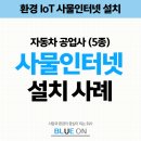 영원자동차공업사 | 자동차 공업사 대기 IoT 사물인터넷 설치 후기 - 정부 환경 지원금 90%