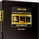 2024 형법 NEW 3백형(형법 단권화 교재), 김재윤, 문형사 이미지