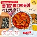 도근도근 | [공지] [진해] "엄마, 맵다…" 그런데 젓가락은 안 멈추네?｜장천동 동대문엽기떡볶이 내돈내산