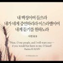 오늘의 '영어성경 사진'(896강) “하나님의 말씀에 귀를 기울이세요”(시편 81편 8절) 이미지