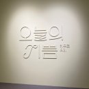 한복이야기 한올 | <전시> 그라운드시소 한남 전시 ‘히무로 유리 오늘의 기쁨’ 관람 후기 | 3월 전시 추천.