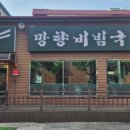망향비빔국수청주서원구점