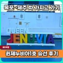파리바게뜨서귀포1호 | 퀸제누비아 이코노미 목포에서 제주가는 배편 차량선적 승선 후기
