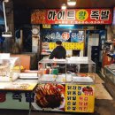 하이트왕족발