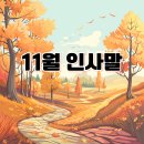 기쁨 행정사 이창우 사무소 | 11월 인사말 모음 | 월초 월요일 따뜻한 가을 문구 추천 🍁 추수감사절·수능 응원·첫눈 감기 예방 카톡...
