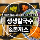 착한칼국수&돈까스 | 수유역 돈까스 맛집 | 생생칼국수&돈까스 솔직후기 (냉모밀+돈까스 든든한 한 끼)