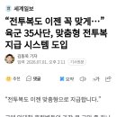 전투복도 이젠 꼭 맞게...육군 35사단, 맞춤형 전투복 지급 시스템 도입 이미지