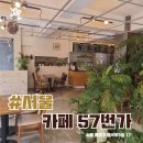 57번가카페