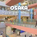 오사카 간사이공항 1터미널 맛집 식당 추천 출국장 편의점 위치