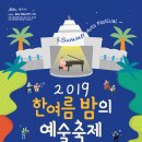 2019 한여름밤의 예술축제가 열립니다. 이미지