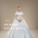 서부대로3 | 천안 샐리웨딩｜본식 드레스 셀렉 후기💍 팔뚝커버+비즈 취향 제대로 저격!