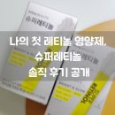 신호슈퍼 | 나의 첫 레티놀 영양제, 슈퍼레티놀 솔직 후기 공개