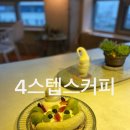 4스텝스커피